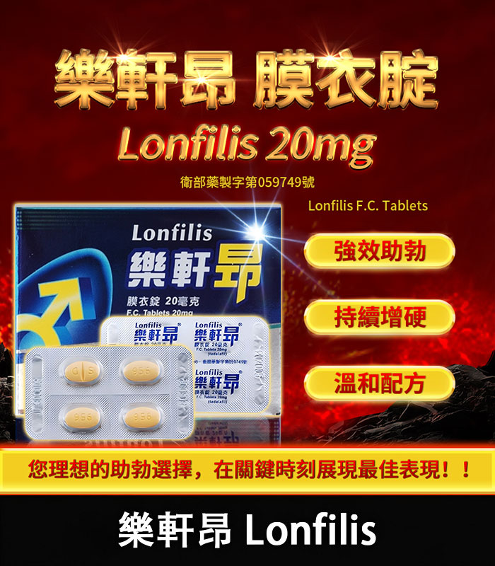 樂軒昂 Lonfilis 20mg｜犀利士學名藥｜自然增硬助勃